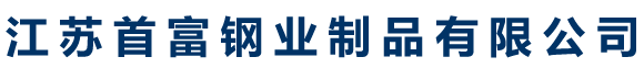 江蘇首富鋼業制品有限公司